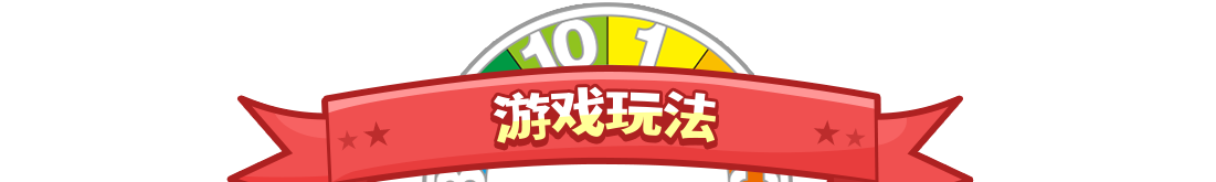 游戏玩法