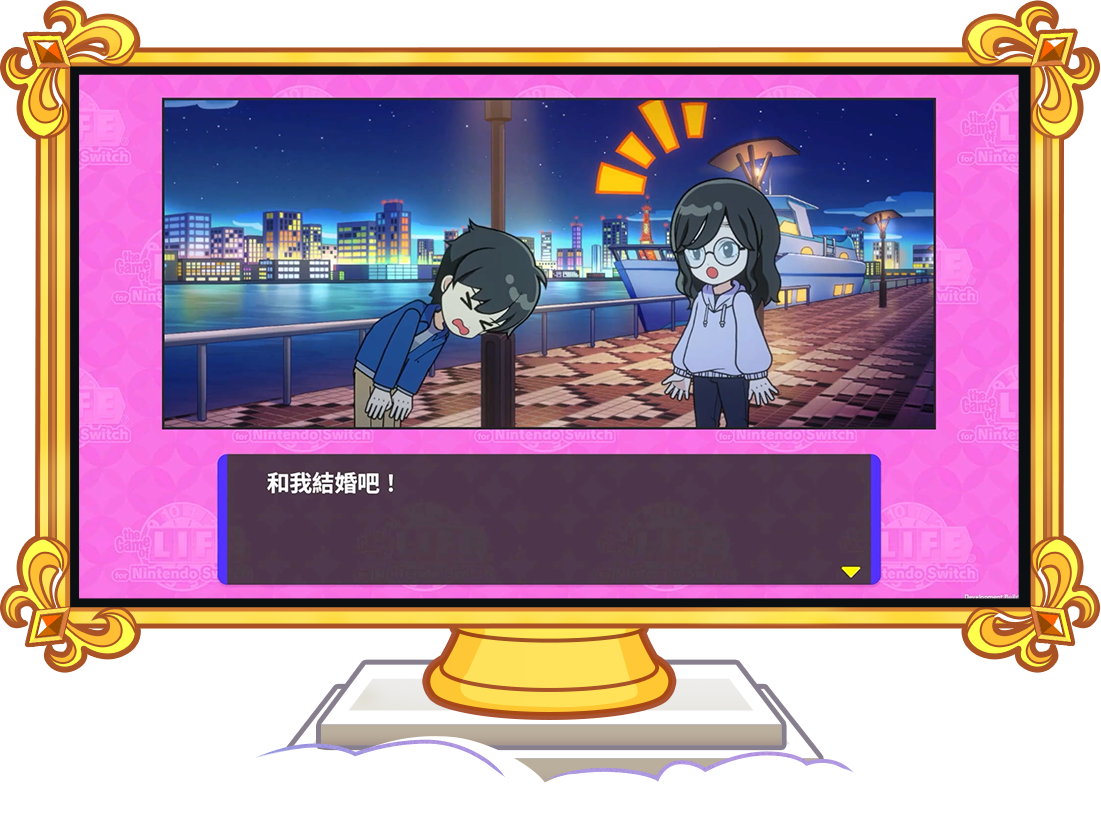 5. 相愛吧!