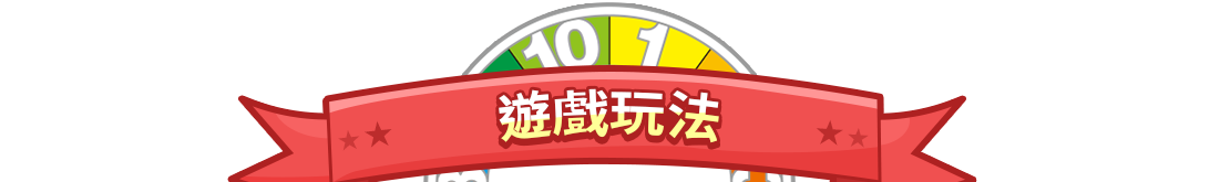 遊戲玩法