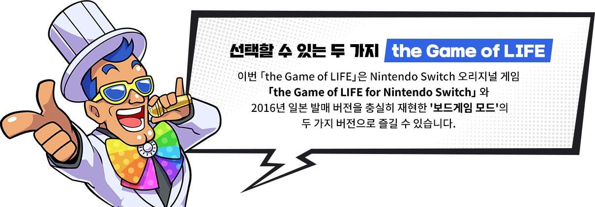 선택할 수 있는 두가지 the Game of LIFE