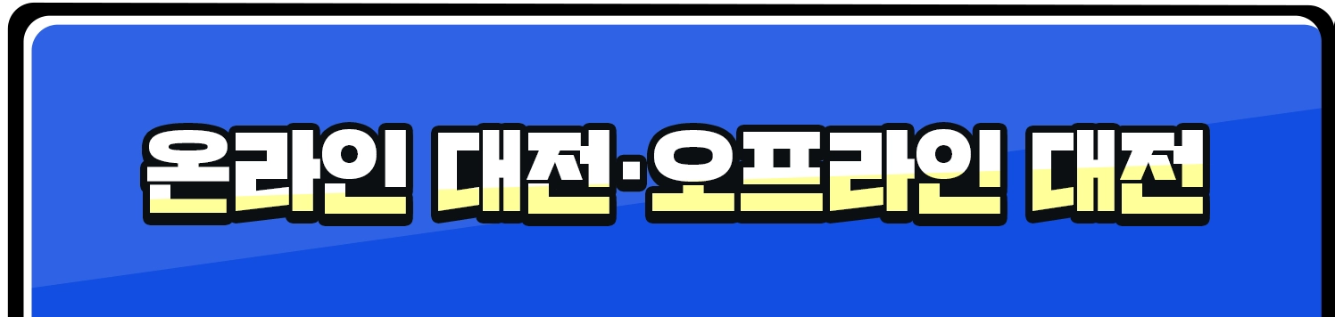 온라인 대전・오프라인 대전