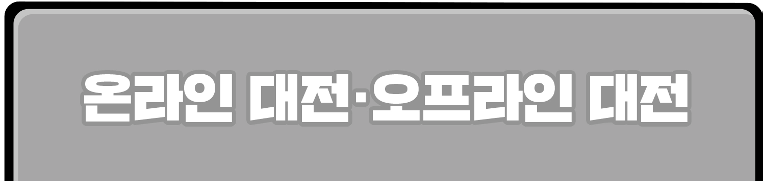 온라인 대전・오프라인 대전