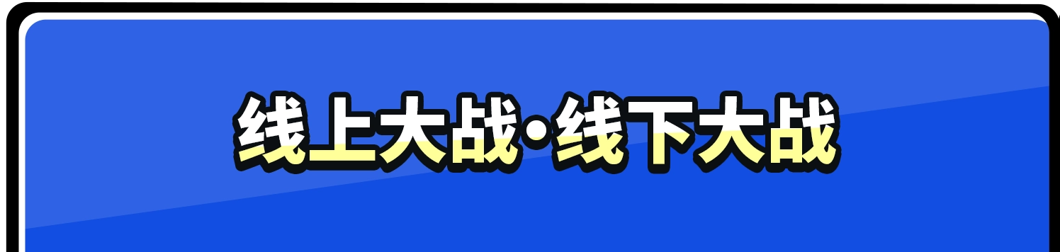 线上大战・线下大战
