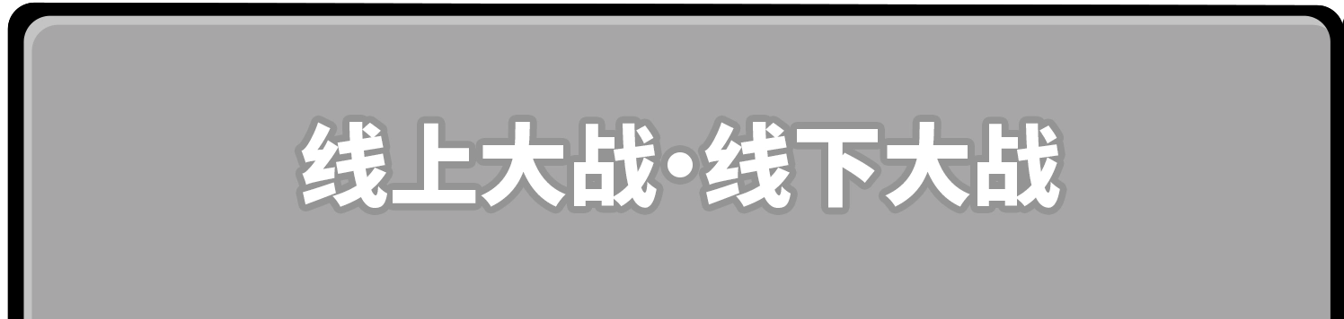 线上大战・线下大战