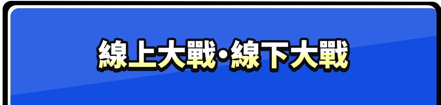 線上大戰・線下大戰