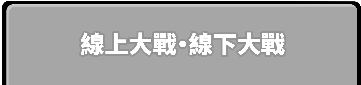 線上大戰・線下大戰