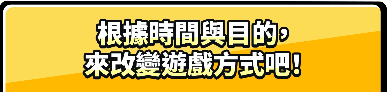根據時間與目的，來改變遊戲方式吧！