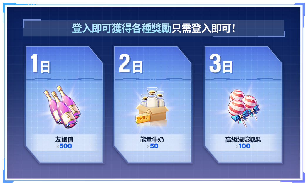 Get various rewards just by logging in!