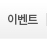 이벤트