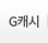 G캐시