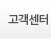 고객센터
