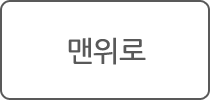 맨위로
