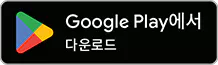 GooglePlay 다운로드