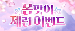 봄맞이 제련이벤트  이미지