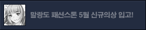 5월 말랑도 패션스톤