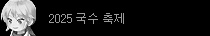 2025 국수축제