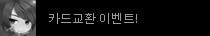카드교환 이벤트
