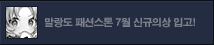 2025 7월 말랑도 패션스톤