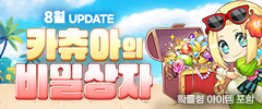 8월 카츄아의 비밀상자 이미지