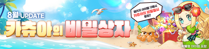 8월 카츄아의 비밀상자