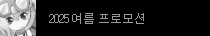 2025 여름 프로모션
