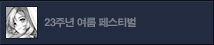 23주년 여름 페스티벌
