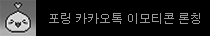 라그나로크 카카오톡 이모티콘 출시