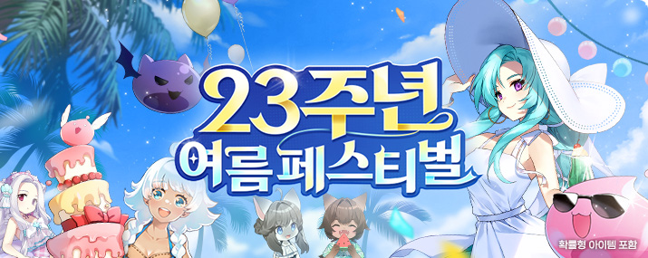 23주년 여름 페스티벌