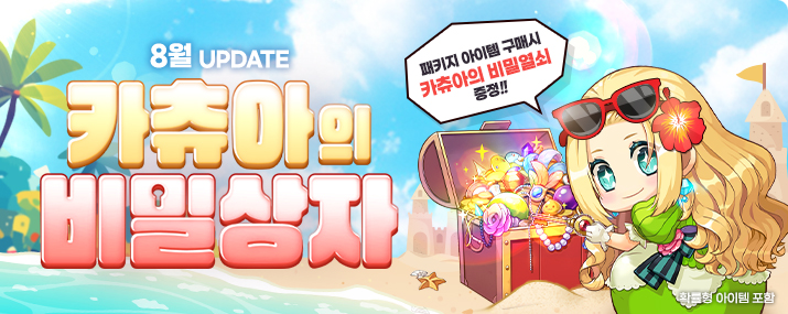 8월 카츄아의 비밀상자