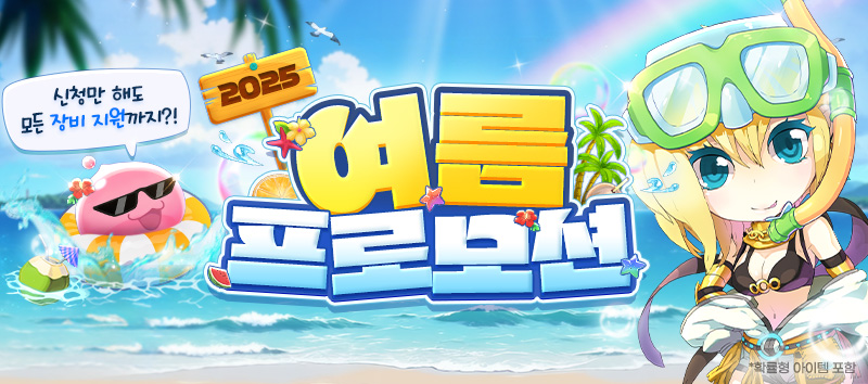 2025 여름 프로모션