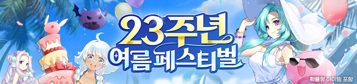 23주년 여름 페스티벌