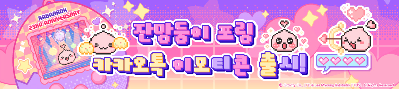 라그나로크 카카오톡 이모티콘 출시