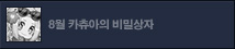 8월 카츄아의 비밀상자
