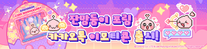 라그나로크 카카오톡 이모티콘 출시! 