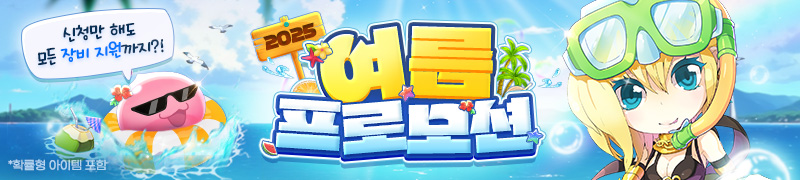 2025 여름 프로모션