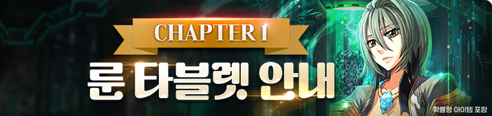 챕터 1 룬 타블렛 업데이트