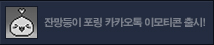 카카오톡 이모티콘 출시