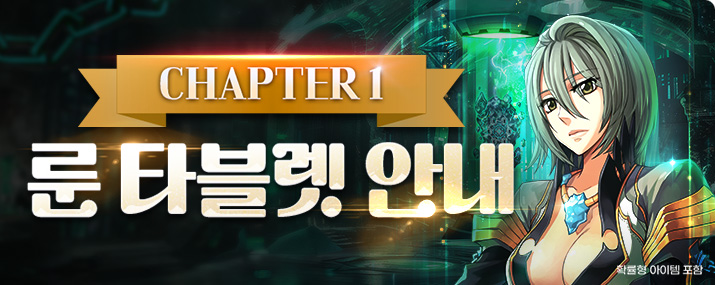 챕터 1 룬 타블렛 업데이트