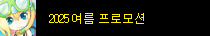 2025 여름 프로모션