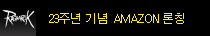 아마존 x 라그나로크