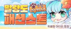 8월 말랑도 패션스톤 이미지