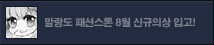 8월 말랑도 패션스톤