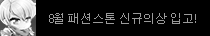 썸머 패션스톤 II