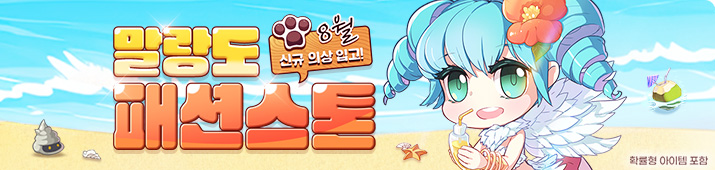 8월 말랑도 패션스톤