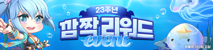 23주년 깜짝 리워드 이벤트