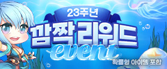 23주년 깜짝 리워드 이벤트 이미지