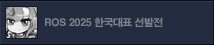 ROS 한국대표 선발전 