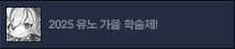 2025 유노 가을 학술제