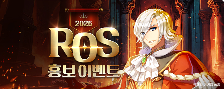 ROS 인게임 이벤트