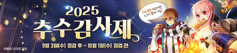 2025 추수감사제